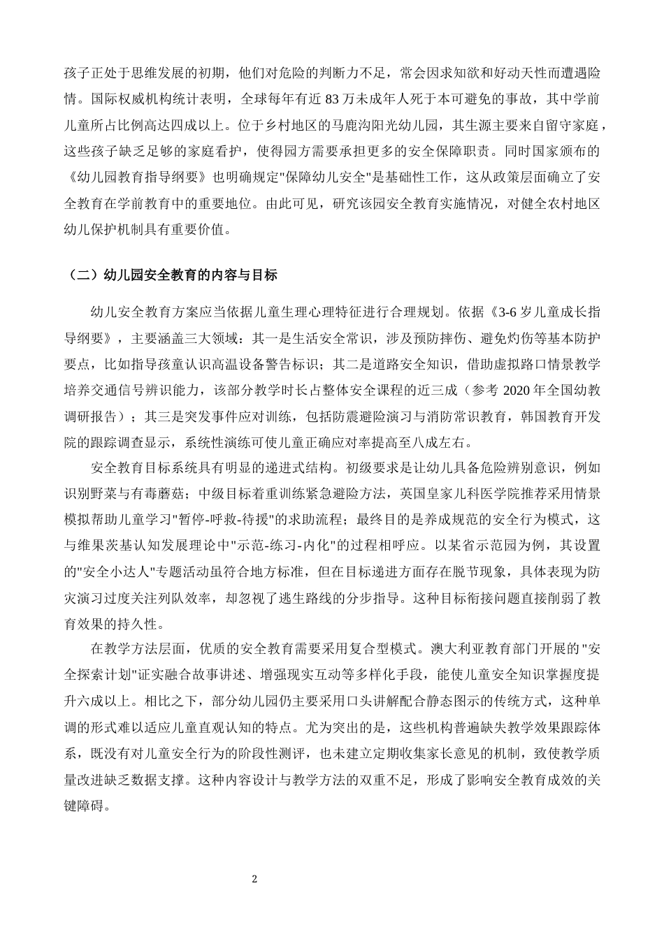 25年CH学前教育-马鹿沟阳光幼儿园安全教育存在的问题及对策研究-约10307字符.docx_第3页