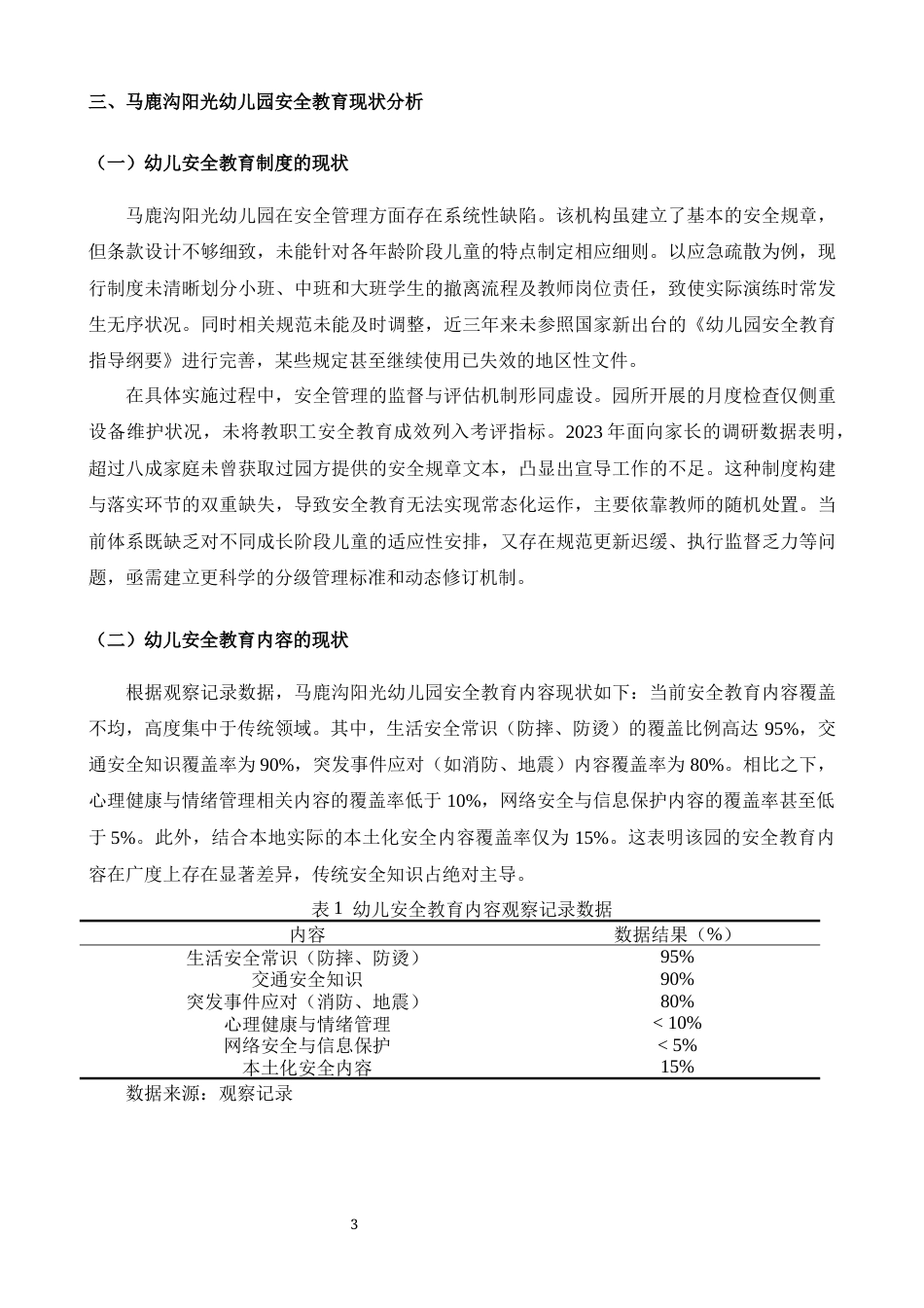 25年CH学前教育-马鹿沟阳光幼儿园安全教育存在的问题及对策研究-约10307字符.docx_第4页