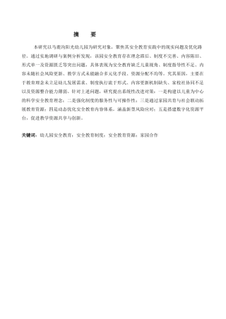 25年CH学前教育-马鹿沟阳光幼儿园安全教育存在的问题及对策研究-约10307字符.docx