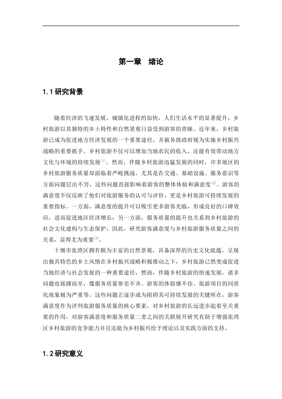 25年CH旅游管理-基于游客满意度的十堰市张湾区乡村旅游服务质量提升-约21347字符.docx_第5页