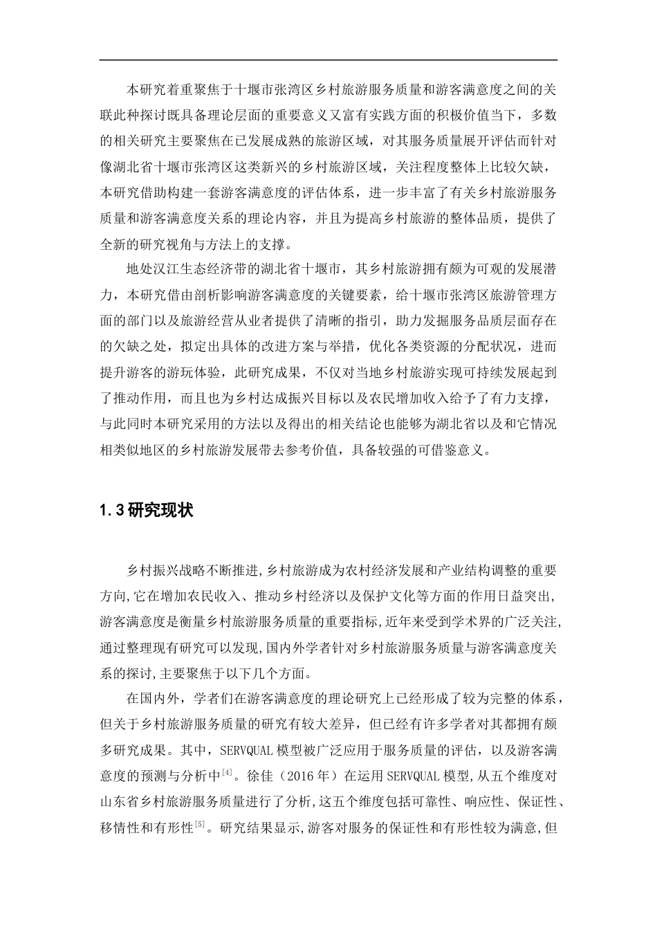 25年CH旅游管理-基于游客满意度的十堰市张湾区乡村旅游服务质量提升-约21347字符.docx_第6页
