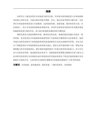 25年CH旅游管理-基于游客满意度的十堰市张湾区乡村旅游服务质量提升-约21347字符.docx