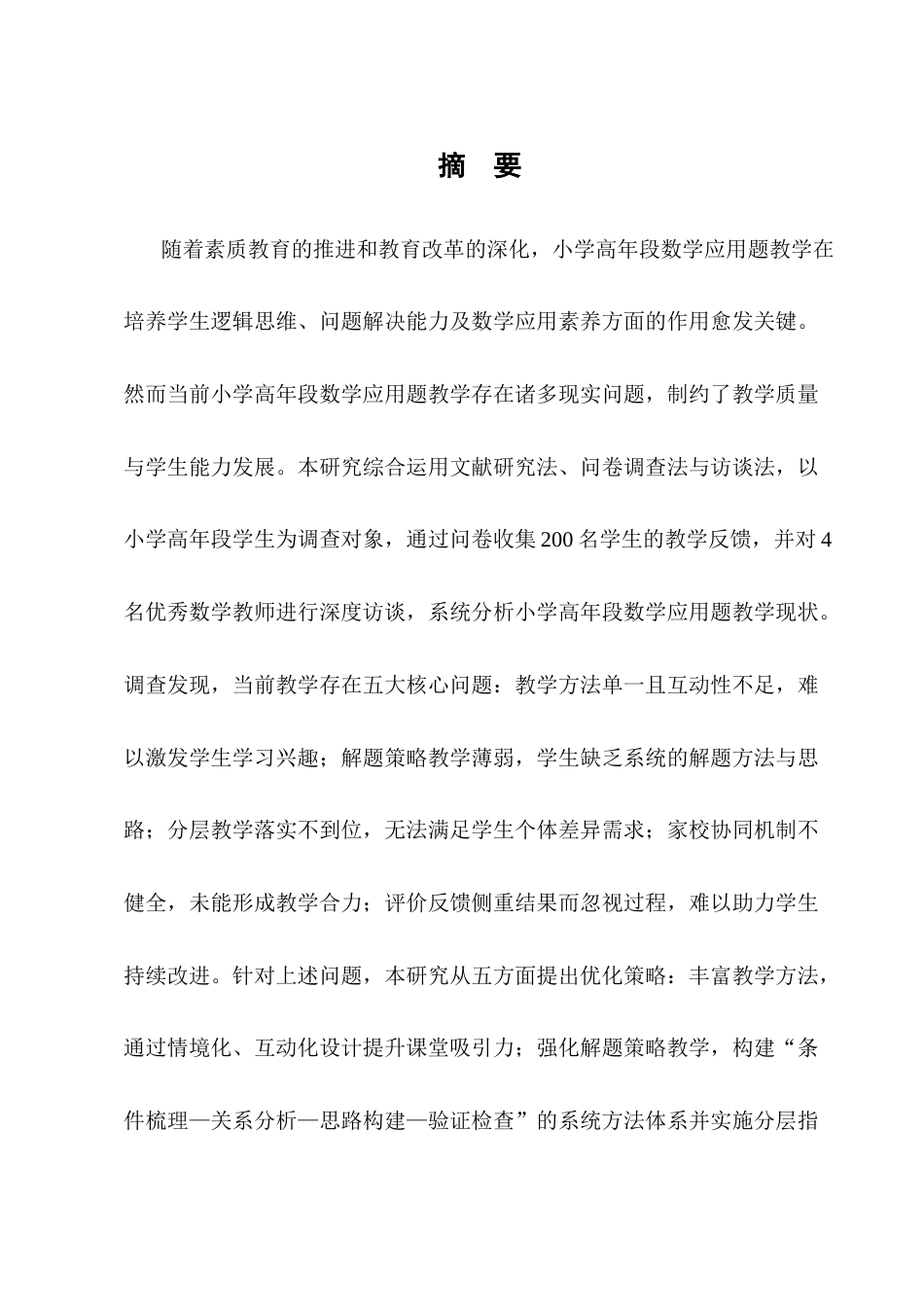 25年CH小学教育-小学高年段数学应用题教学策略研究-约12163字符.docx_第1页