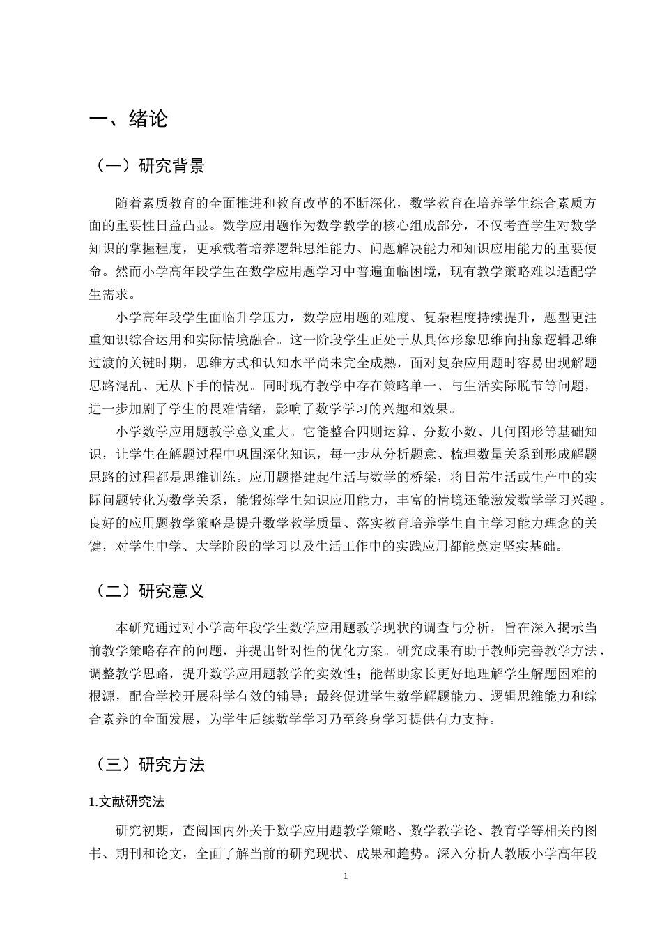 25年CH小学教育-小学高年段数学应用题教学策略研究-约12163字符.docx_第5页