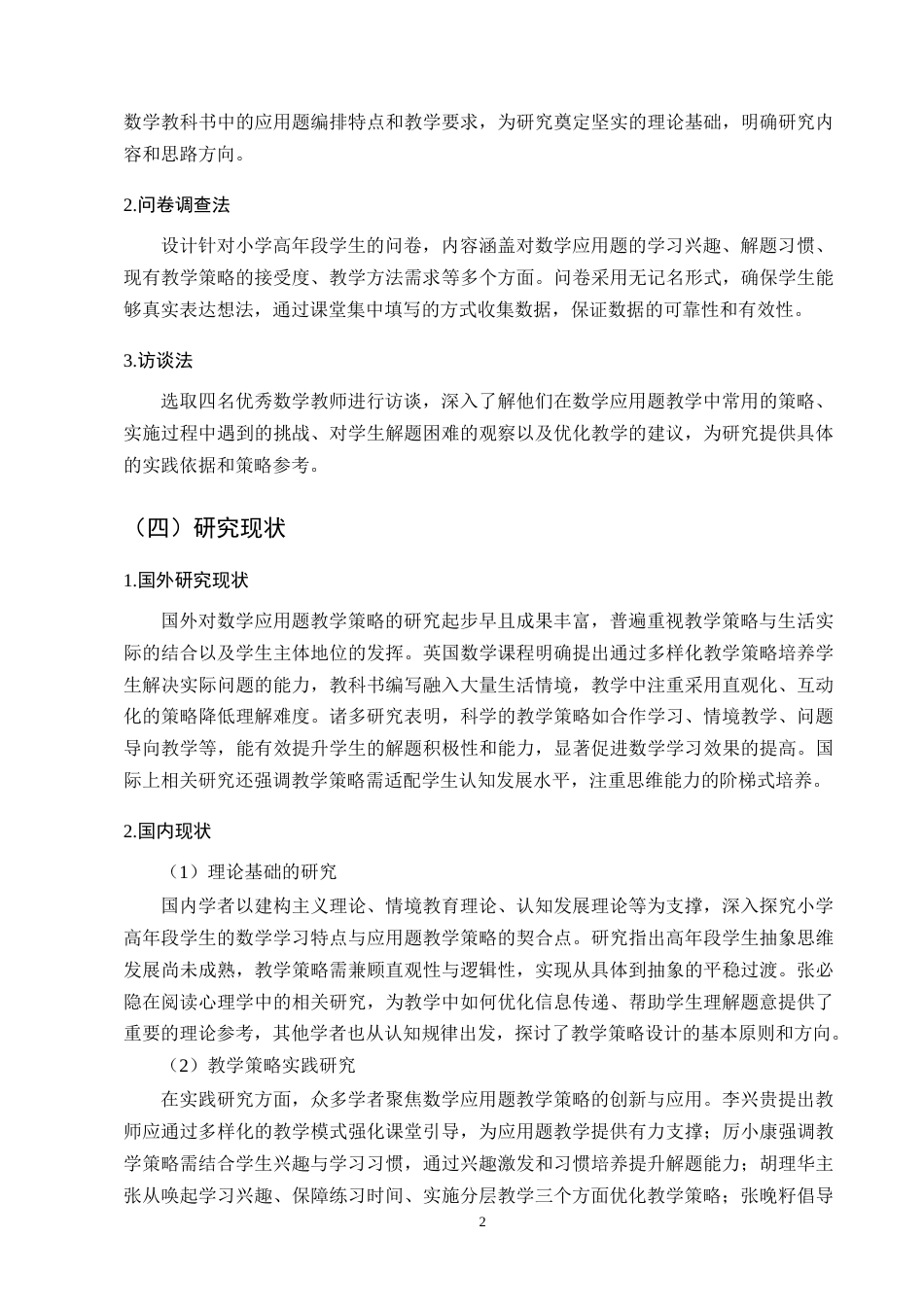 25年CH小学教育-小学高年段数学应用题教学策略研究-约12163字符.docx_第6页