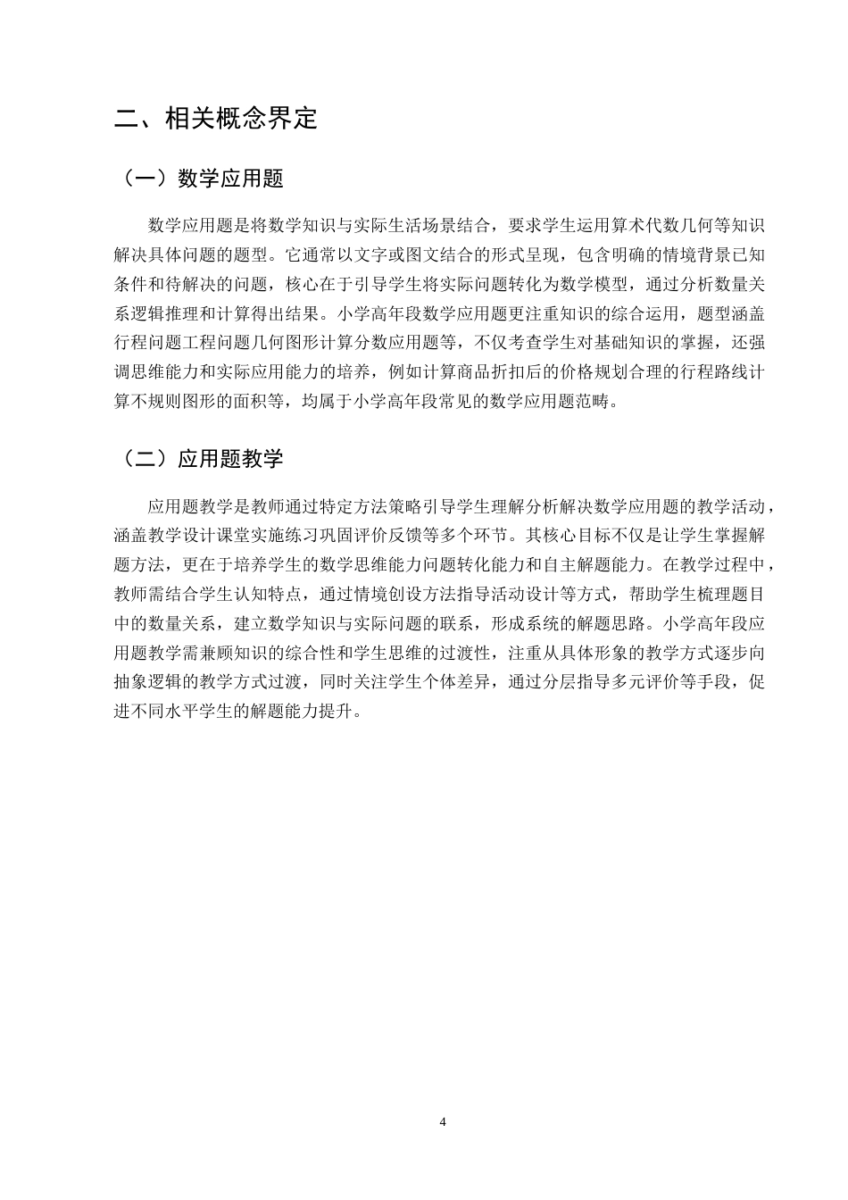 25年CH小学教育-小学高年段数学应用题教学策略研究-约12163字符.docx_第8页