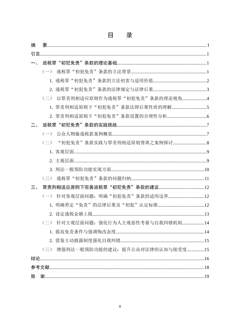25年CH法学-罪责刑相适应原则下逃税罪‘初犯免责’的研究-约15659字符终版.docx_第2页