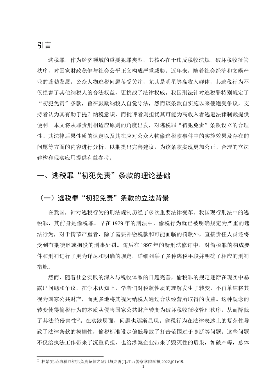 25年CH法学-罪责刑相适应原则下逃税罪‘初犯免责’的研究-约15659字符终版.docx_第3页