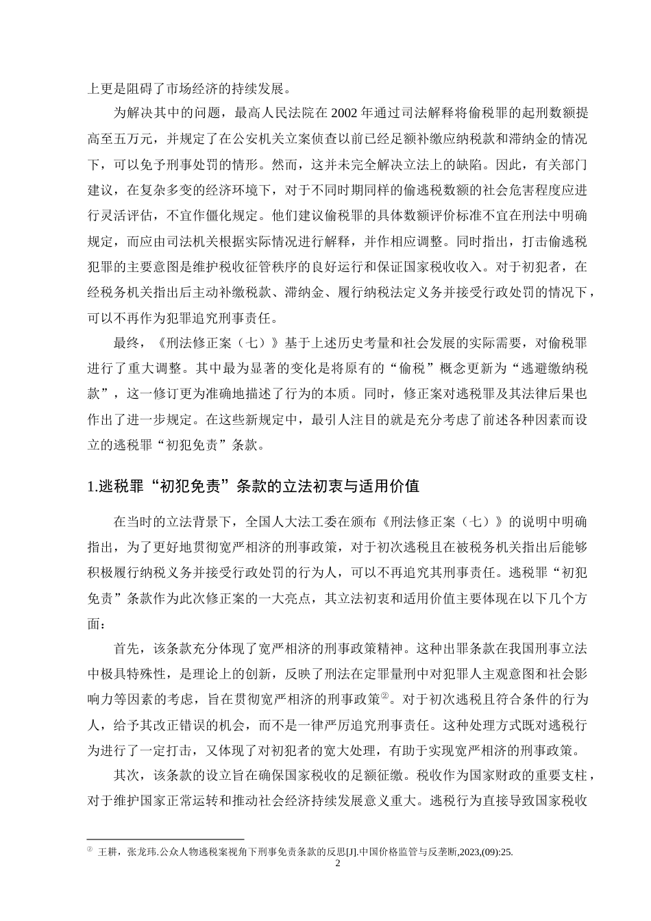 25年CH法学-罪责刑相适应原则下逃税罪‘初犯免责’的研究-约15659字符终版.docx_第4页