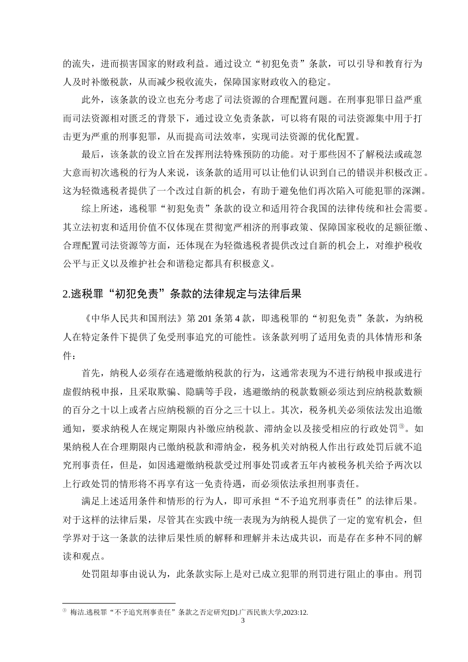 25年CH法学-罪责刑相适应原则下逃税罪‘初犯免责’的研究-约15659字符终版.docx_第5页