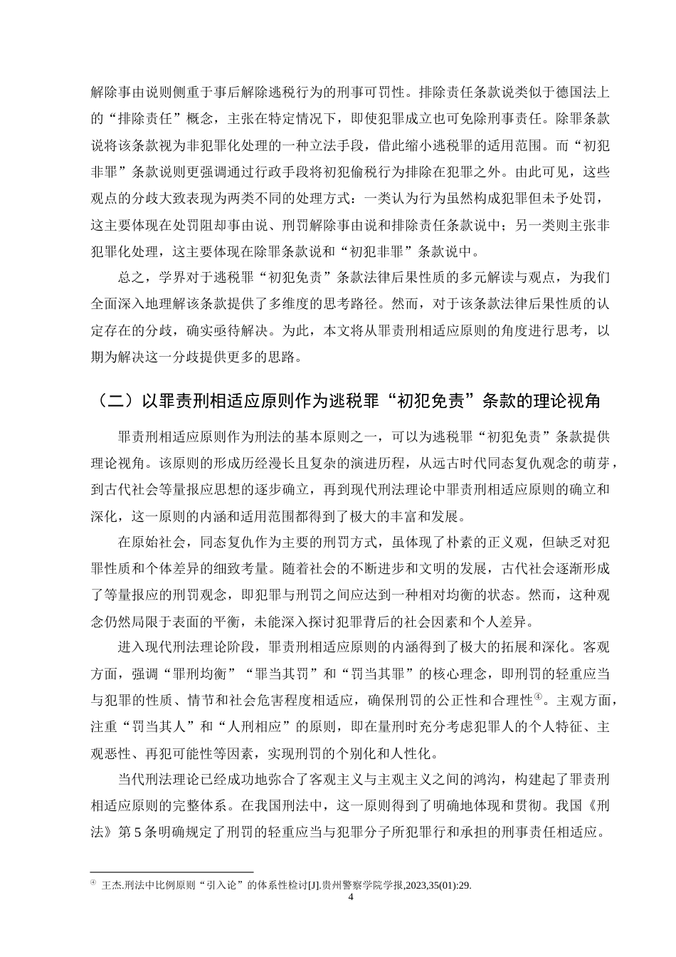 25年CH法学-罪责刑相适应原则下逃税罪‘初犯免责’的研究-约15659字符终版.docx_第6页