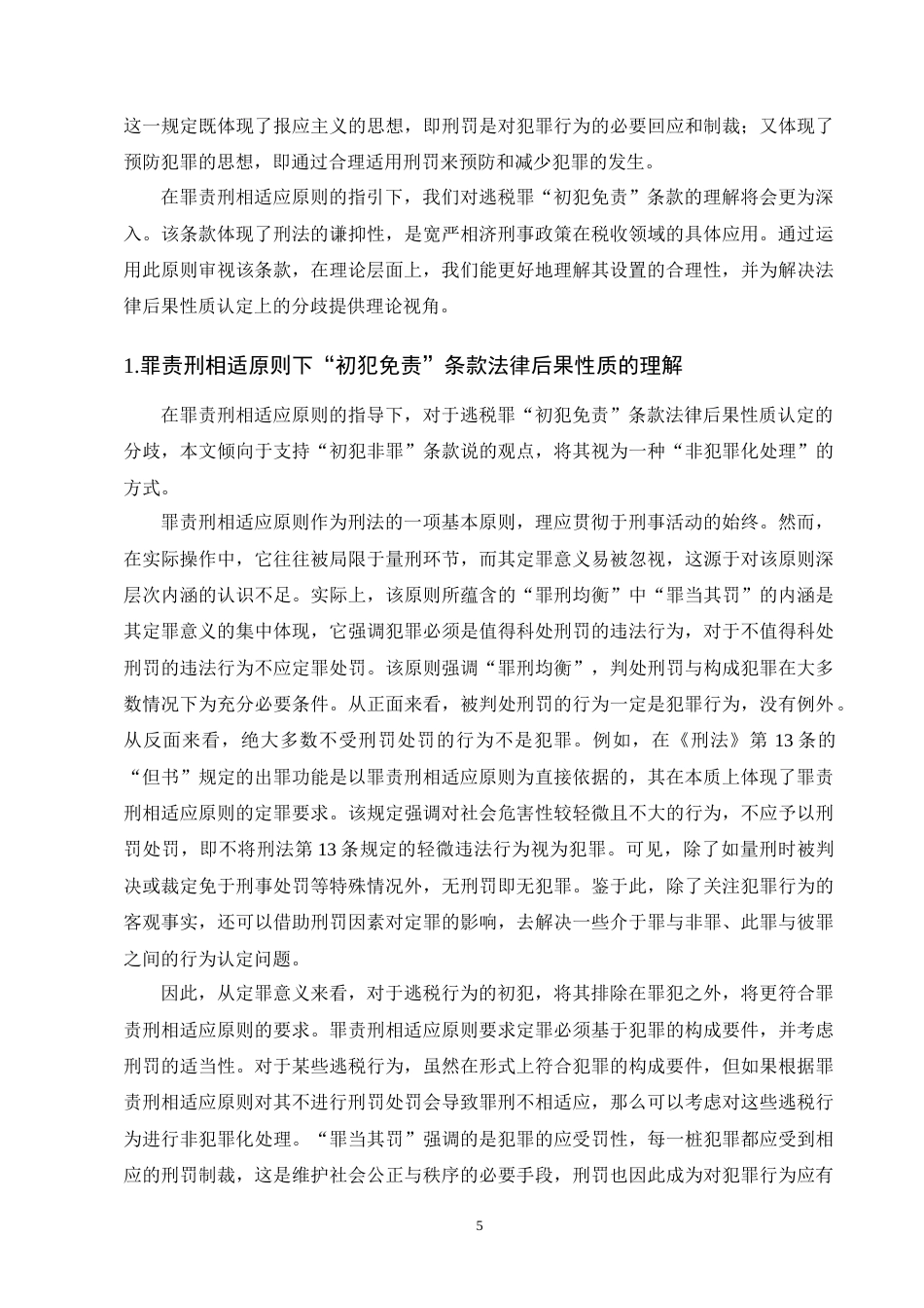 25年CH法学-罪责刑相适应原则下逃税罪‘初犯免责’的研究-约15659字符终版.docx_第7页