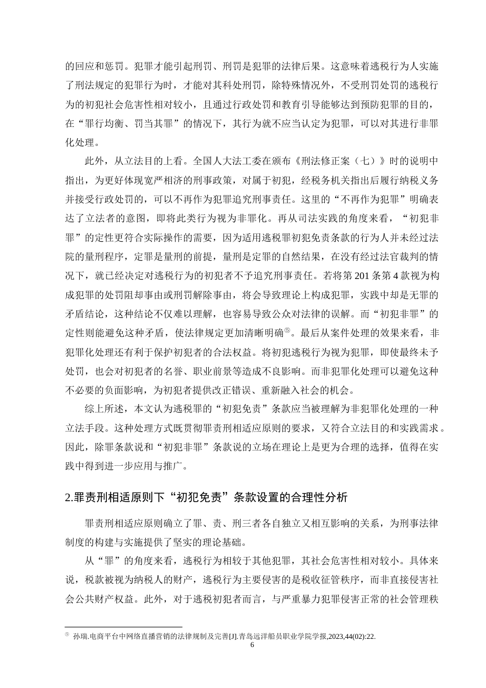25年CH法学-罪责刑相适应原则下逃税罪‘初犯免责’的研究-约15659字符终版.docx_第8页