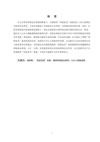 25年CH法学-罪责刑相适应原则下逃税罪‘初犯免责’的研究-约15659字符终版.docx