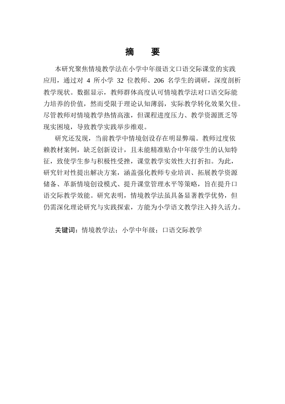 25年CH小学教育-情境教学法在小学中年级语文口语交际教学中的应用-约16684字符终版.docx_第1页