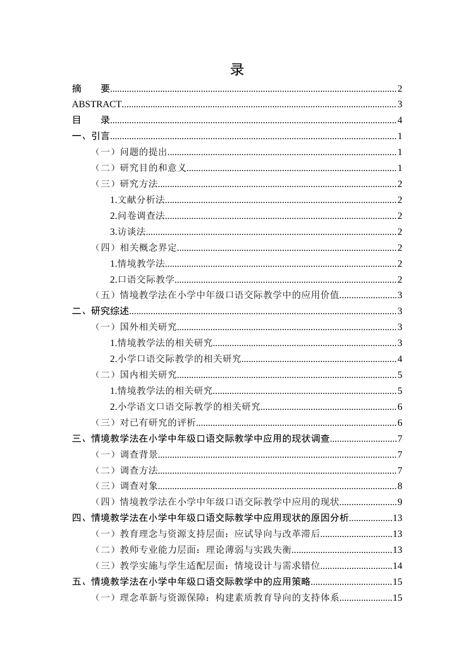 25年CH小学教育-情境教学法在小学中年级语文口语交际教学中的应用-约16684字符终版.docx_第4页