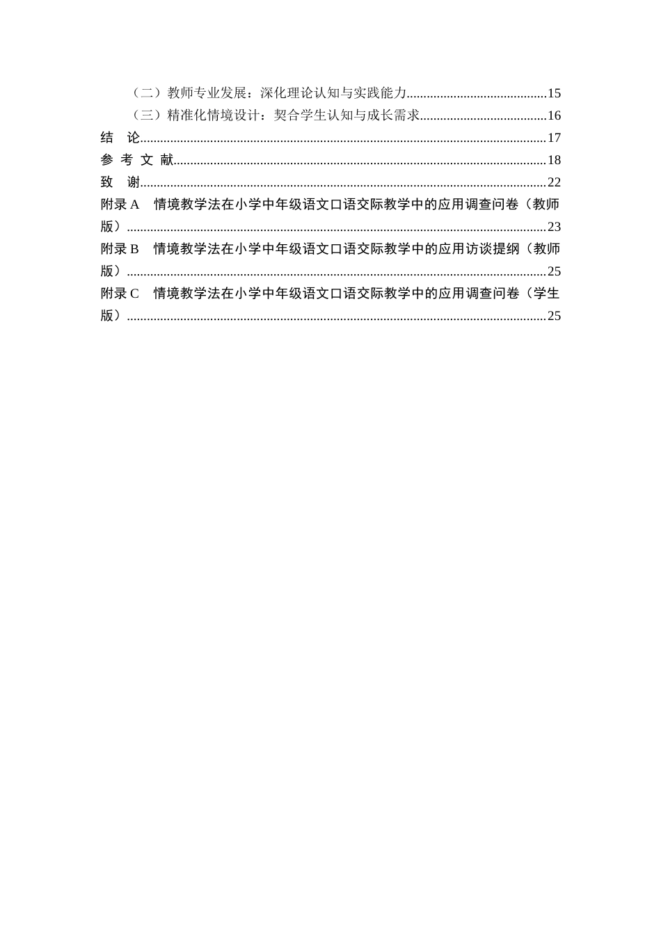 25年CH小学教育-情境教学法在小学中年级语文口语交际教学中的应用-约16684字符终版.docx_第5页