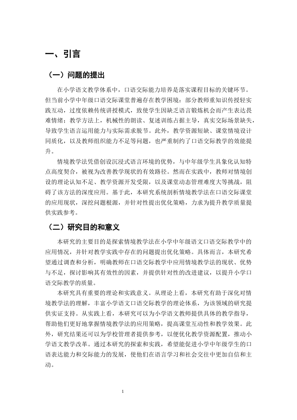 25年CH小学教育-情境教学法在小学中年级语文口语交际教学中的应用-约16684字符终版.docx_第6页