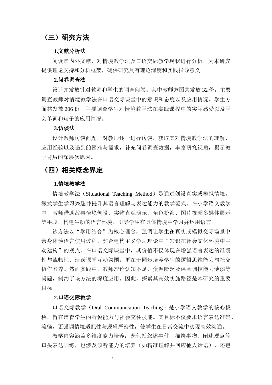 25年CH小学教育-情境教学法在小学中年级语文口语交际教学中的应用-约16684字符终版.docx_第7页