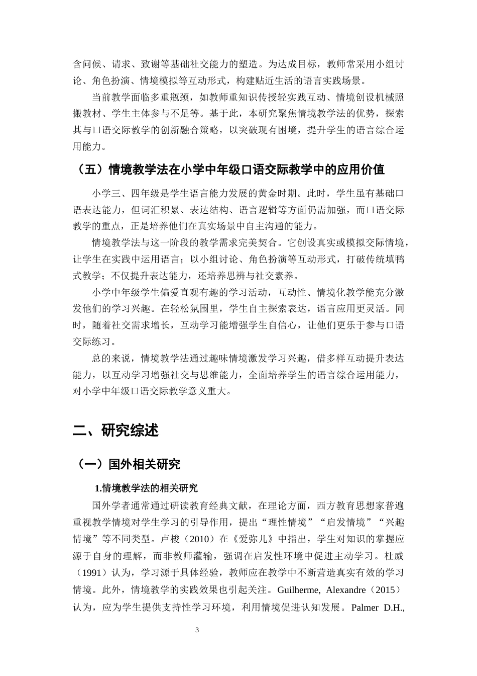25年CH小学教育-情境教学法在小学中年级语文口语交际教学中的应用-约16684字符终版.docx_第8页