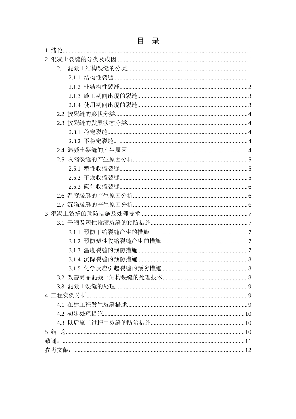 25年CH土木工程 建筑混凝土裂缝的预防措施及处理技术-约11539字符.docx_第5页