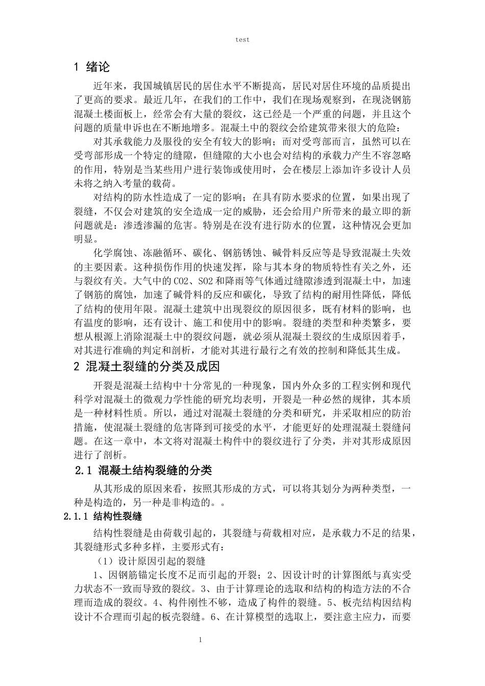 25年CH土木工程 建筑混凝土裂缝的预防措施及处理技术-约11539字符.docx_第6页
