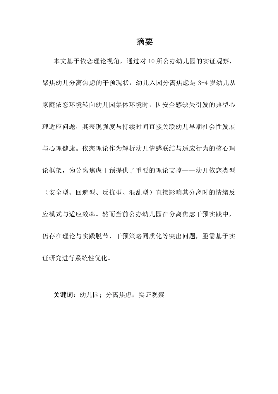 25年CH学前教育-依恋理论视域下：幼儿园‘分离焦虑’干预的误区与科学策略-约17365字符.docx_第1页