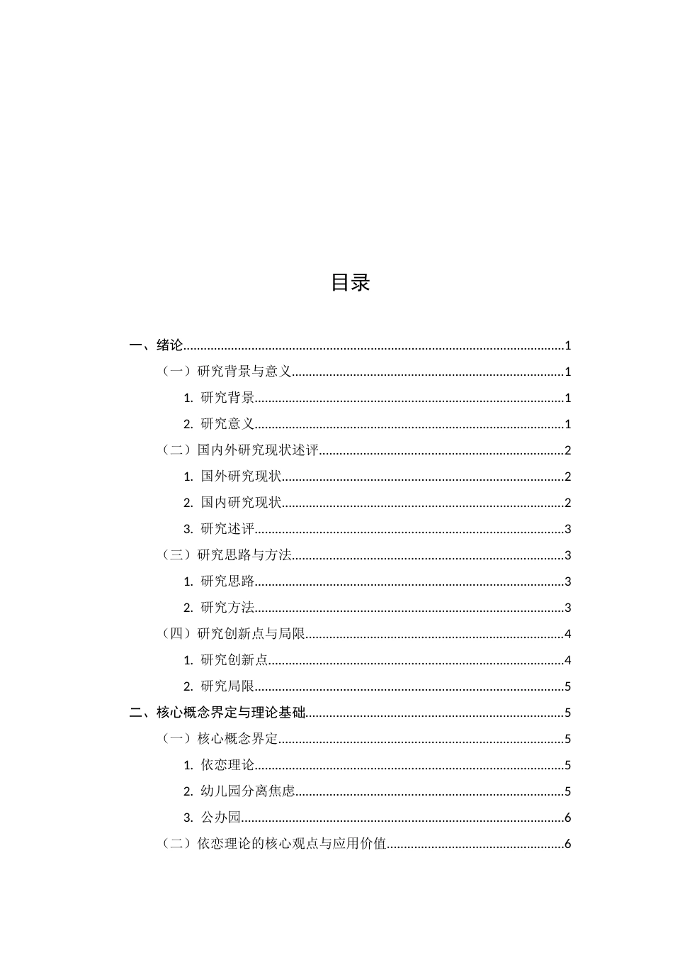 25年CH学前教育-依恋理论视域下：幼儿园‘分离焦虑’干预的误区与科学策略-约17365字符.docx_第2页