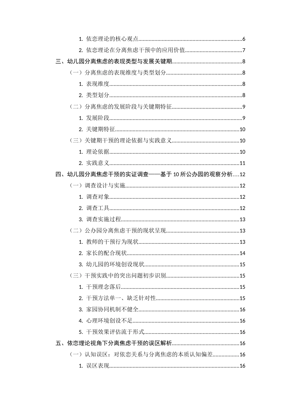 25年CH学前教育-依恋理论视域下：幼儿园‘分离焦虑’干预的误区与科学策略-约17365字符.docx_第3页