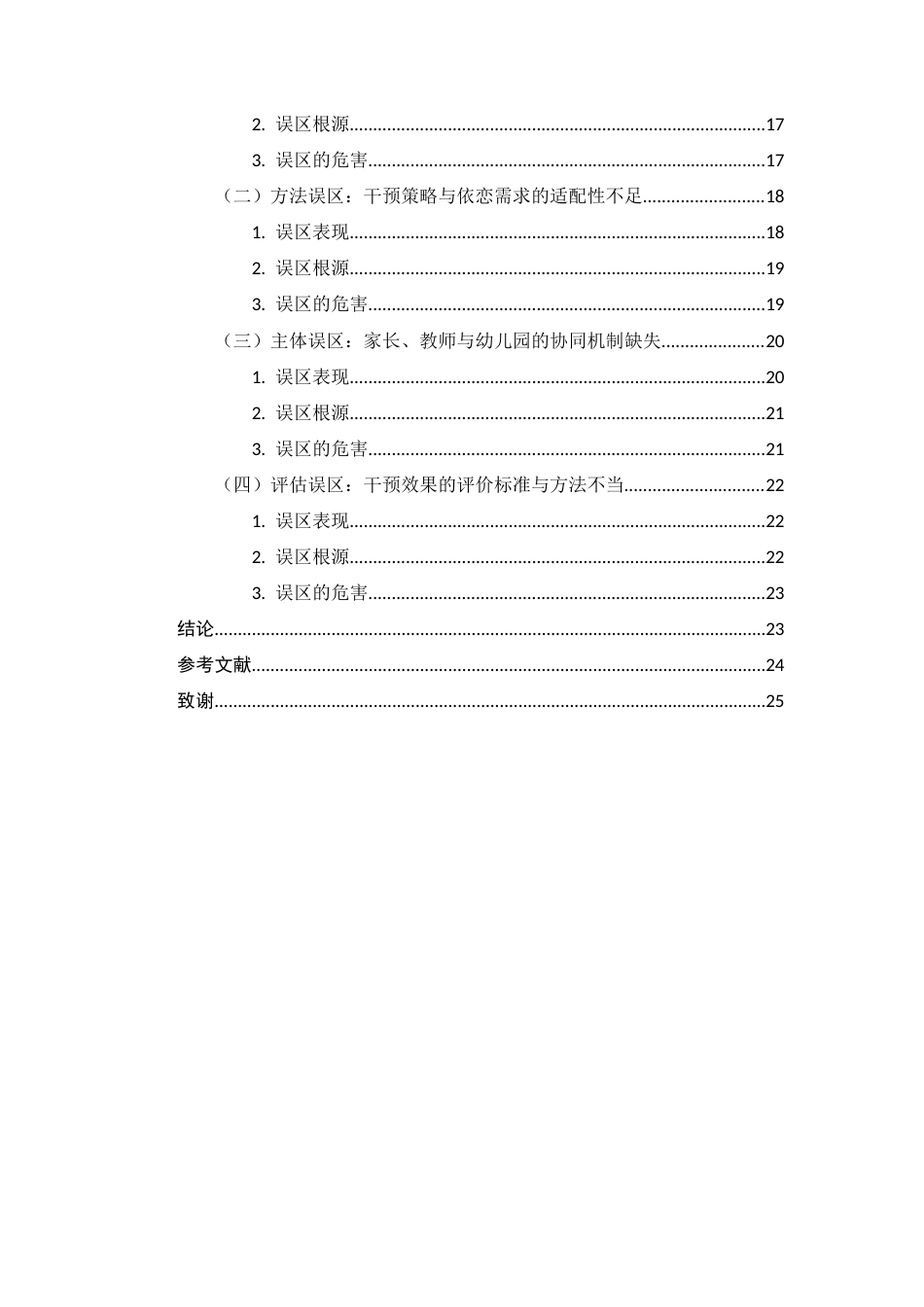25年CH学前教育-依恋理论视域下：幼儿园‘分离焦虑’干预的误区与科学策略-约17365字符.docx_第4页