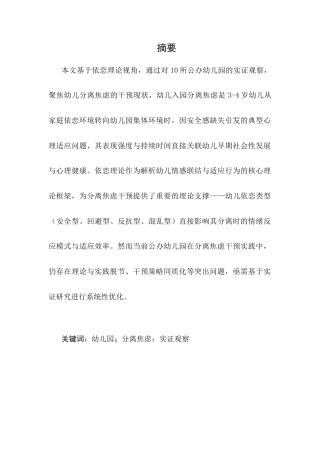 25年CH学前教育-依恋理论视域下：幼儿园‘分离焦虑’干预的误区与科学策略-约17365字符.docx