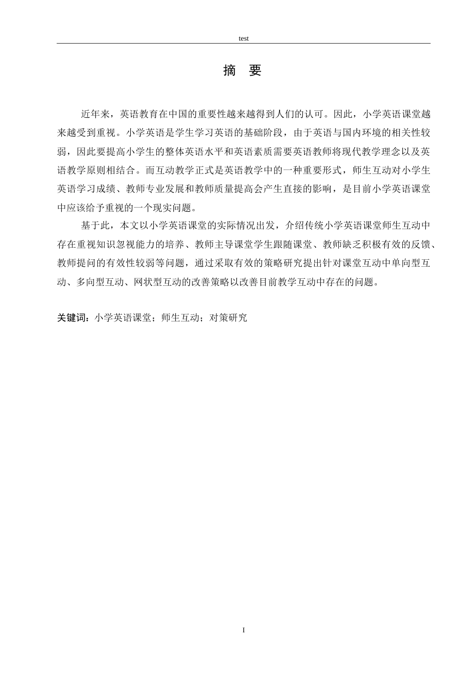 25年CH小学教育-小学英语课堂师生互动现状及对策研究-约22704字符.doc_第2页