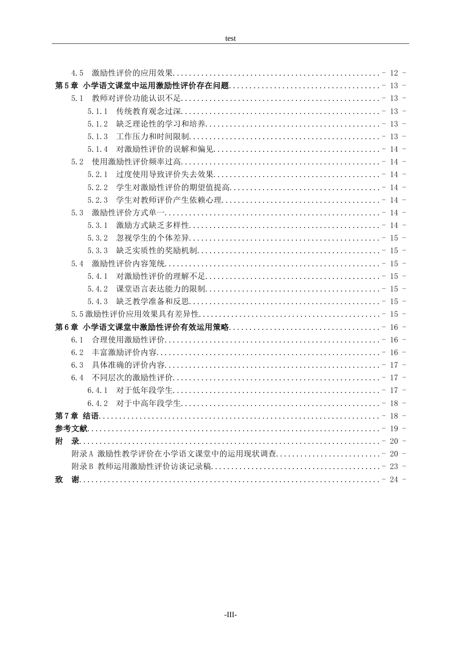 25年CH小学教育-激励性教学评价在小学语文课堂中的有效运用.doc_第4页