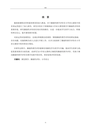 25年CH小学教育-激励性教学评价在小学语文课堂中的有效运用.doc