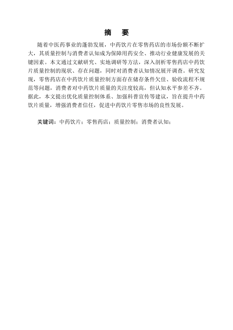 25年CH药学-中药饮片在零售药店的质量控制与消费者认知调查-约7633字符终版.docx_第1页