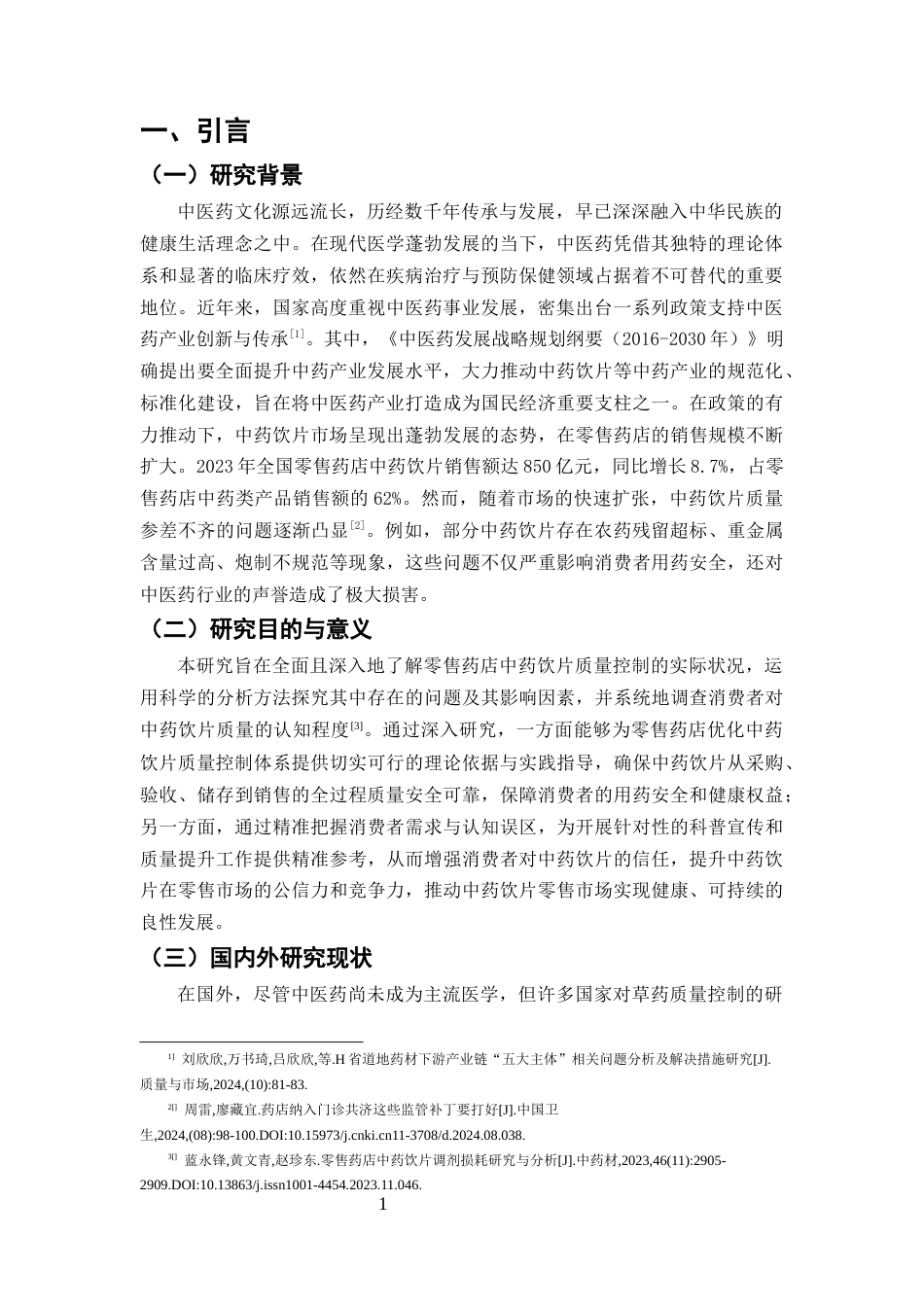 25年CH药学-中药饮片在零售药店的质量控制与消费者认知调查-约7633字符终版.docx_第3页