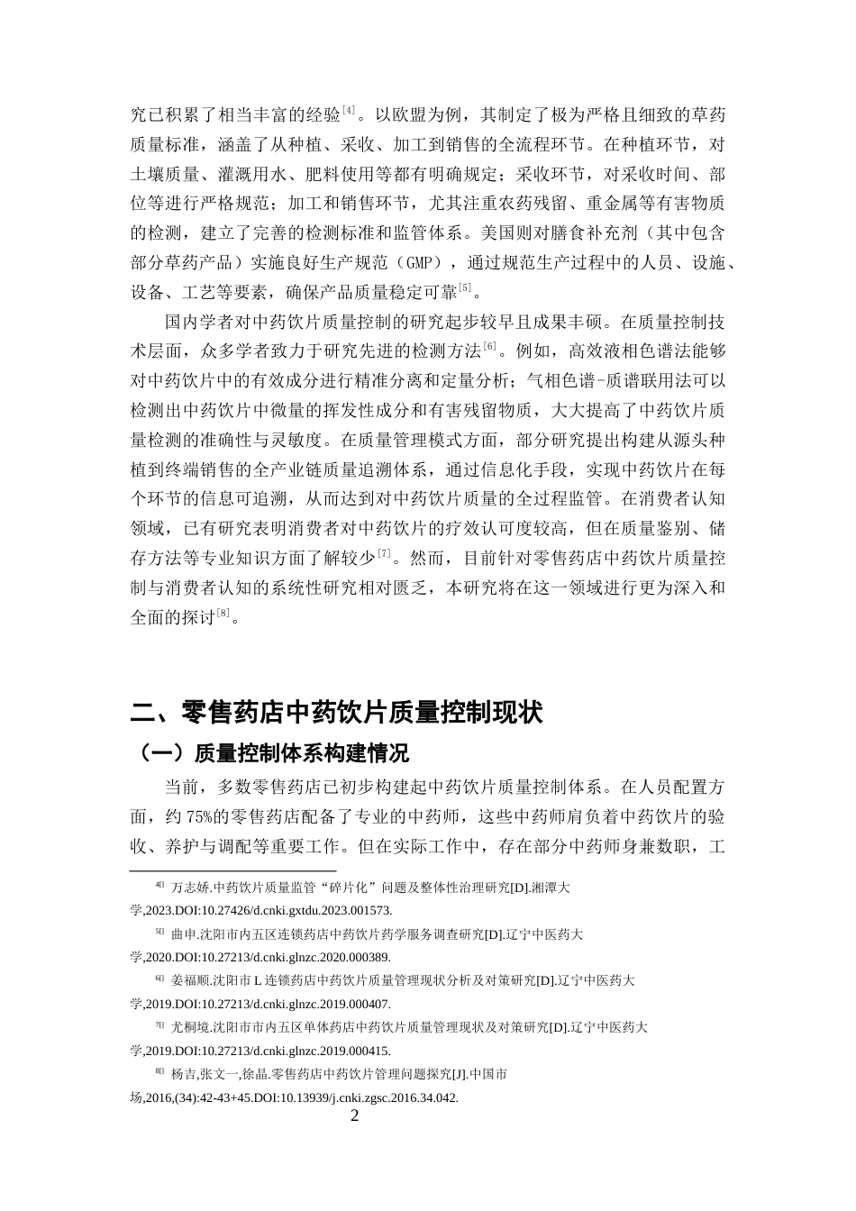 25年CH药学-中药饮片在零售药店的质量控制与消费者认知调查-约7633字符终版.docx_第4页