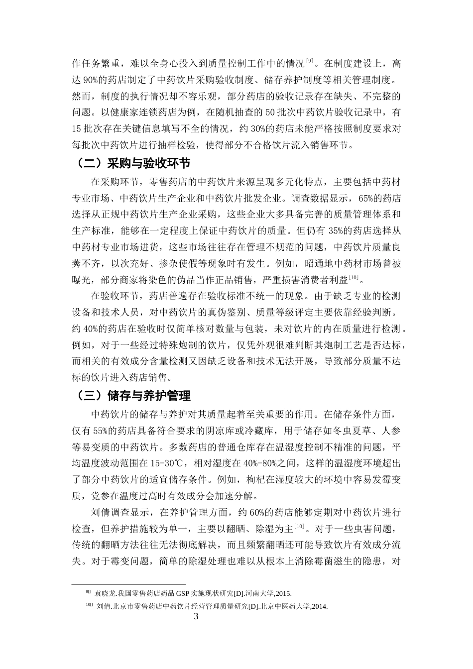 25年CH药学-中药饮片在零售药店的质量控制与消费者认知调查-约7633字符终版.docx_第5页