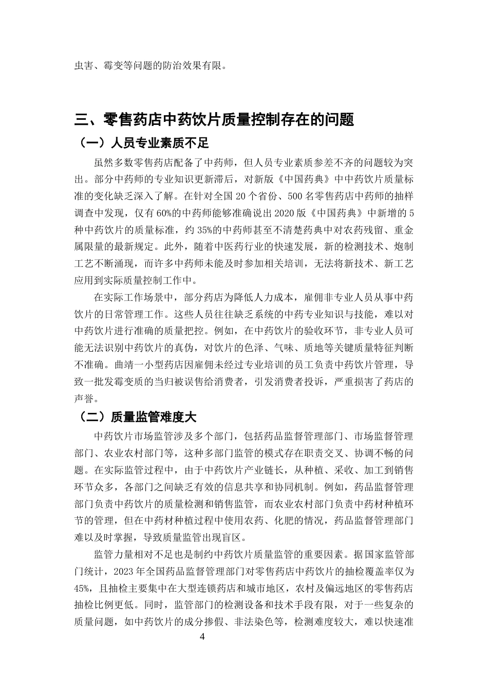 25年CH药学-中药饮片在零售药店的质量控制与消费者认知调查-约7633字符终版.docx_第6页