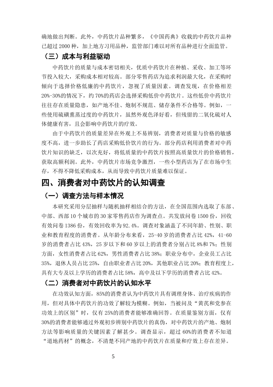 25年CH药学-中药饮片在零售药店的质量控制与消费者认知调查-约7633字符终版.docx_第7页