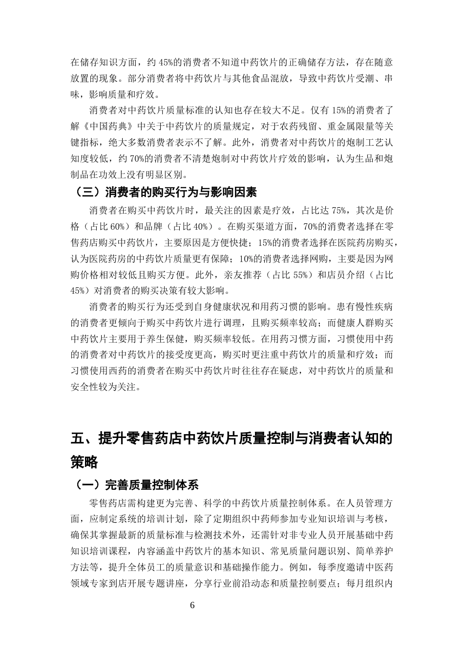 25年CH药学-中药饮片在零售药店的质量控制与消费者认知调查-约7633字符终版.docx_第8页