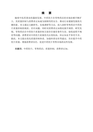 25年CH药学-中药饮片在零售药店的质量控制与消费者认知调查-约7633字符终版.docx