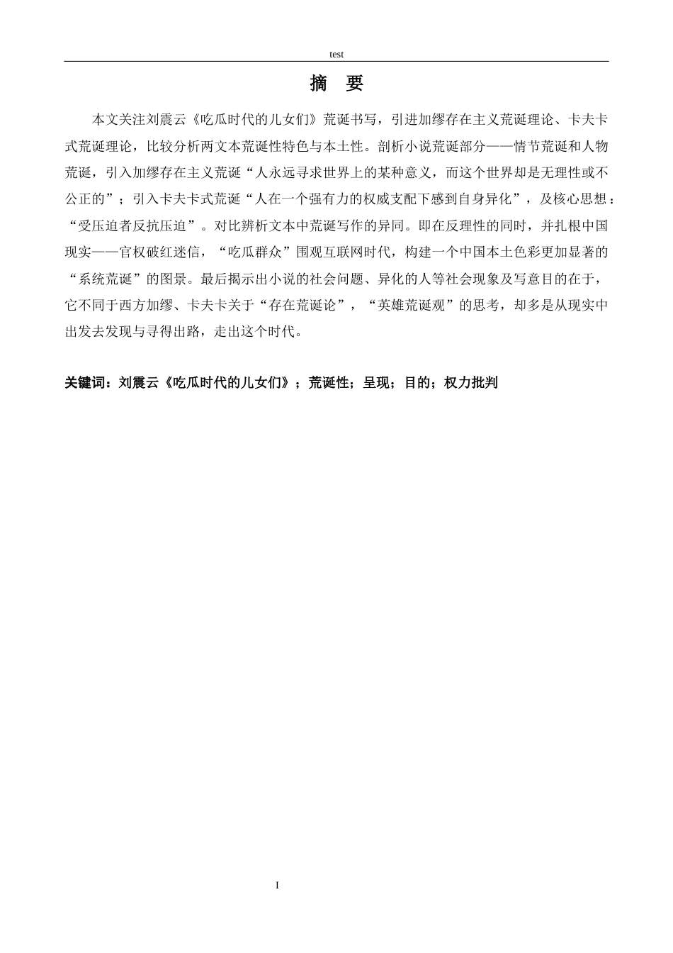 25年CH汉语言文学 刘震云《吃瓜时代的儿女们》荒诞性书写研究-约11880字符.docx_第1页