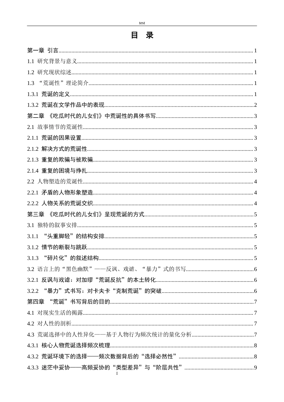 25年CH汉语言文学 刘震云《吃瓜时代的儿女们》荒诞性书写研究-约11880字符.docx_第3页