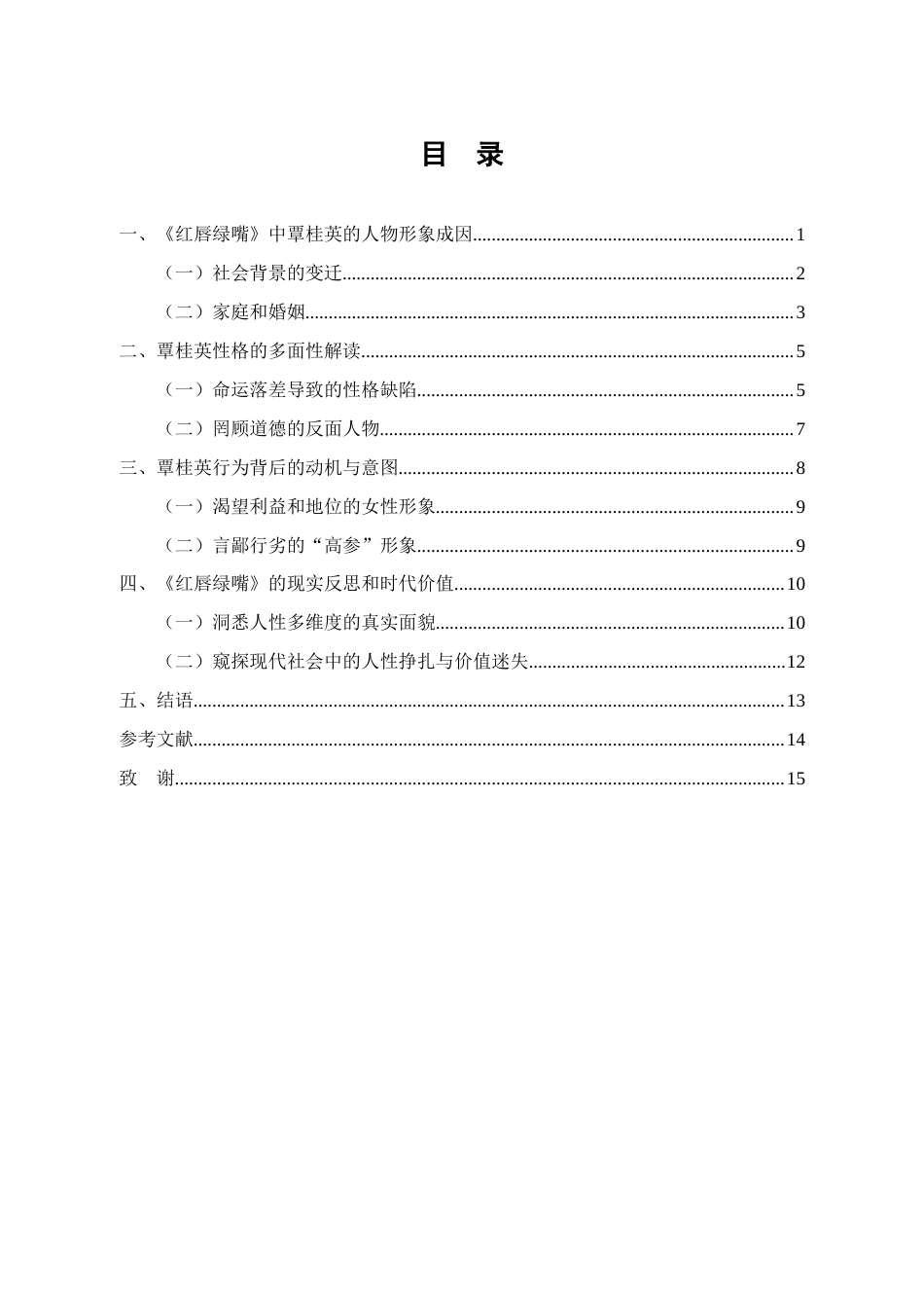 25年CH汉语言文学 《红唇绿嘴》中覃桂英的人物形象分析-约12124字符.docx_第4页