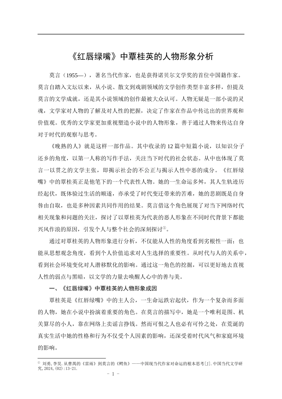 25年CH汉语言文学 《红唇绿嘴》中覃桂英的人物形象分析-约12124字符.docx_第5页