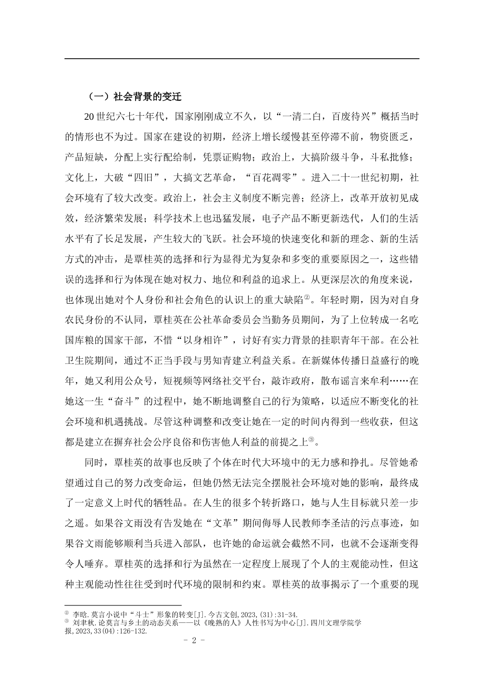 25年CH汉语言文学 《红唇绿嘴》中覃桂英的人物形象分析-约12124字符.docx_第6页