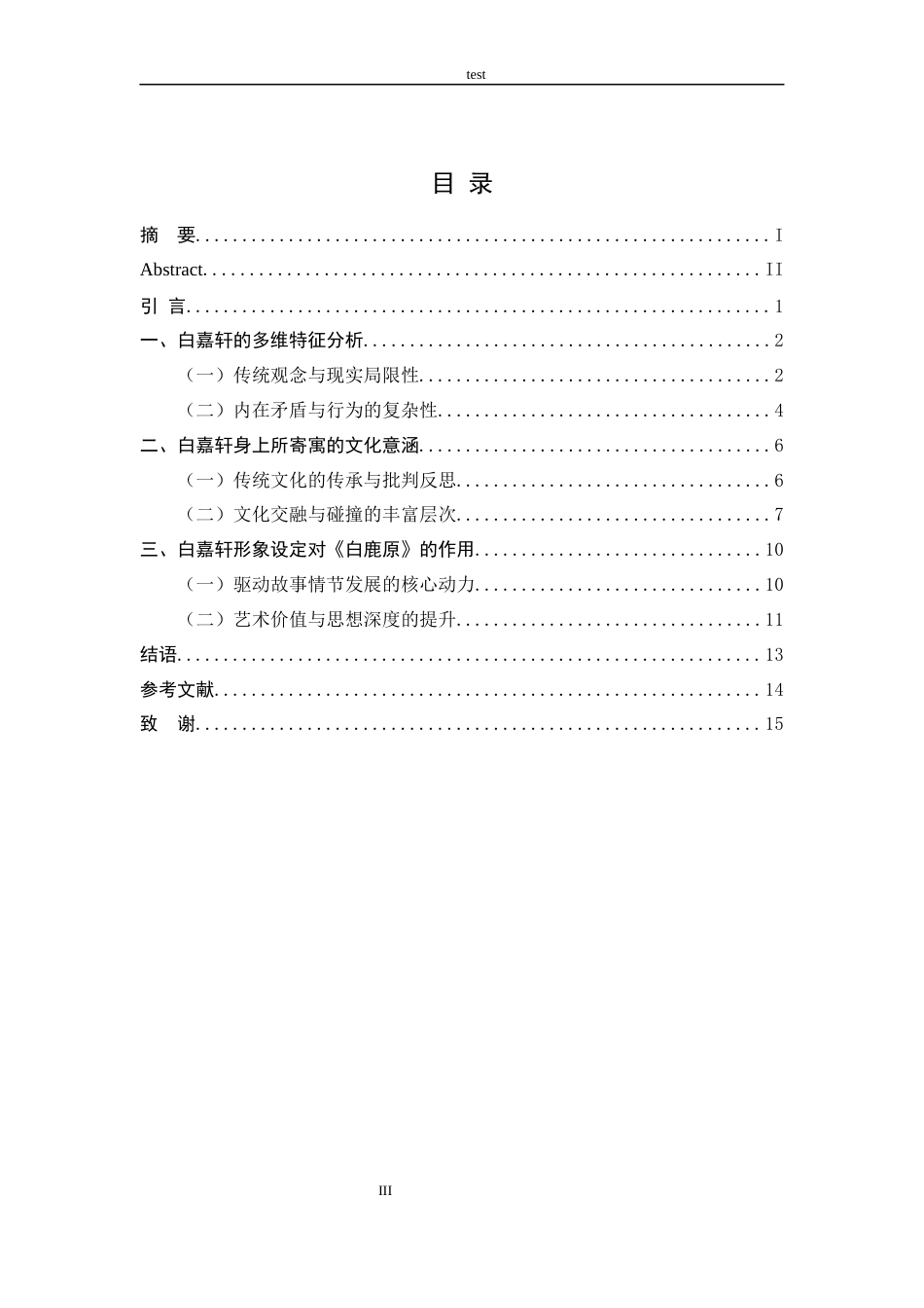 25年CH汉语言文学 《白鹿原》中白嘉轩的形象研究-约10438字符.docx_第3页
