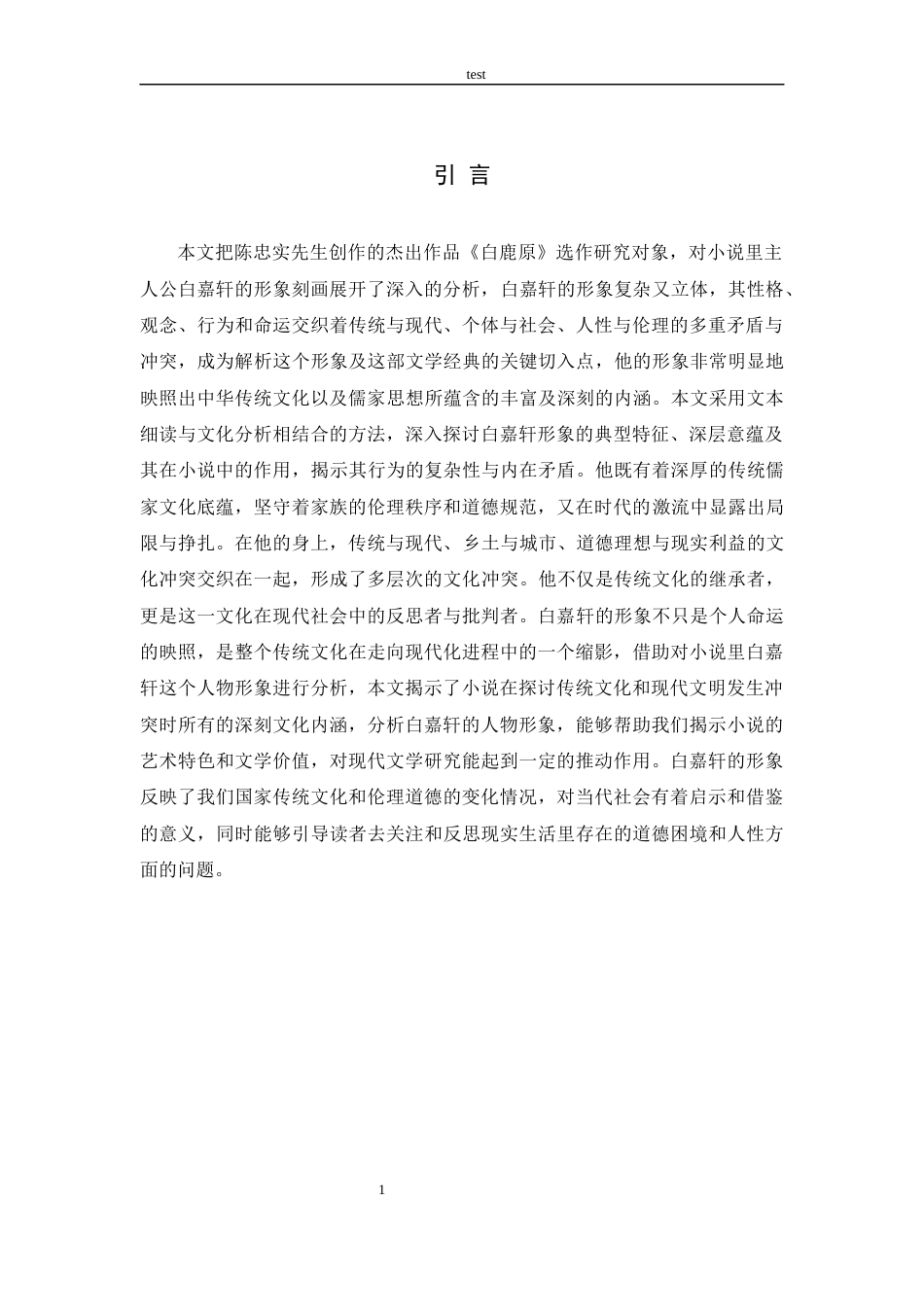 25年CH汉语言文学 《白鹿原》中白嘉轩的形象研究-约10438字符.docx_第4页
