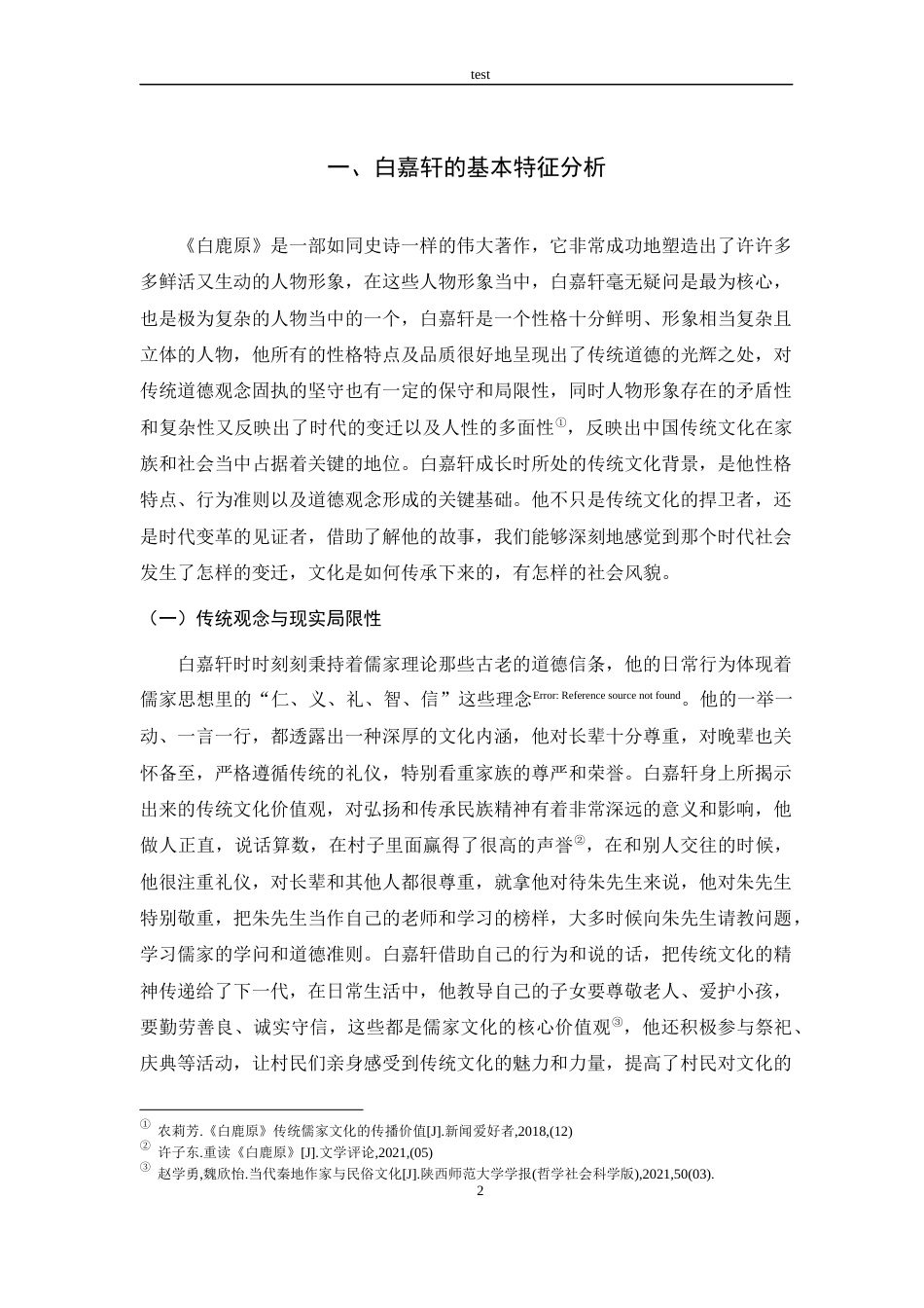 25年CH汉语言文学 《白鹿原》中白嘉轩的形象研究-约10438字符.docx_第5页